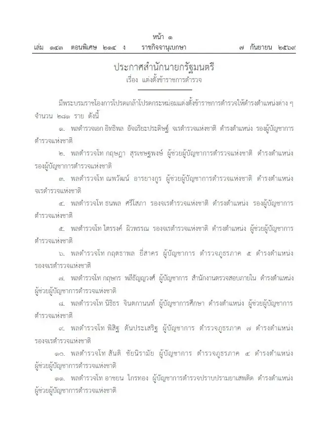 โปรดเกล้าฯ แต่งตั้ง 281 นายพลตำรวจ "บิ๊กแมน-บิ๊กดา" นั่ง รองผบ.ตร. บิ๊กเต่า ขึ้นจเรตำรวจ
