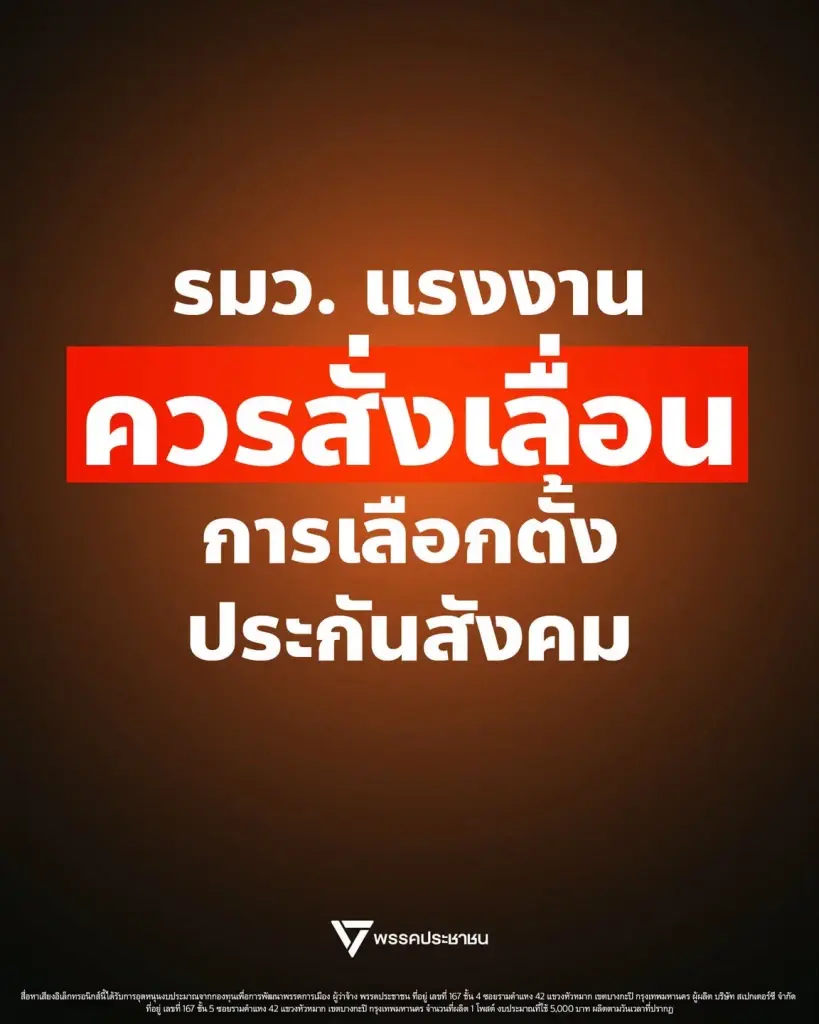 ปชน. จี้ เลื่อนเลือกตั้งบอร์ดประกันสังคม 27 ก.ย. พิษน้ำท่วมหลายจังหวัด หวั่นกระทบสิทธิผู้ประกันตน
