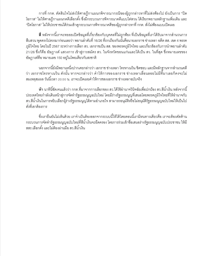 "ไอลอว์" เตรียมแฉ ปมคําให้การ "เอกราช ช่างเหลา" ซัด "กกต." กำลัง "ล้ำเส้น" ทำหน้าที่เสมือนเป็น "ศาล"