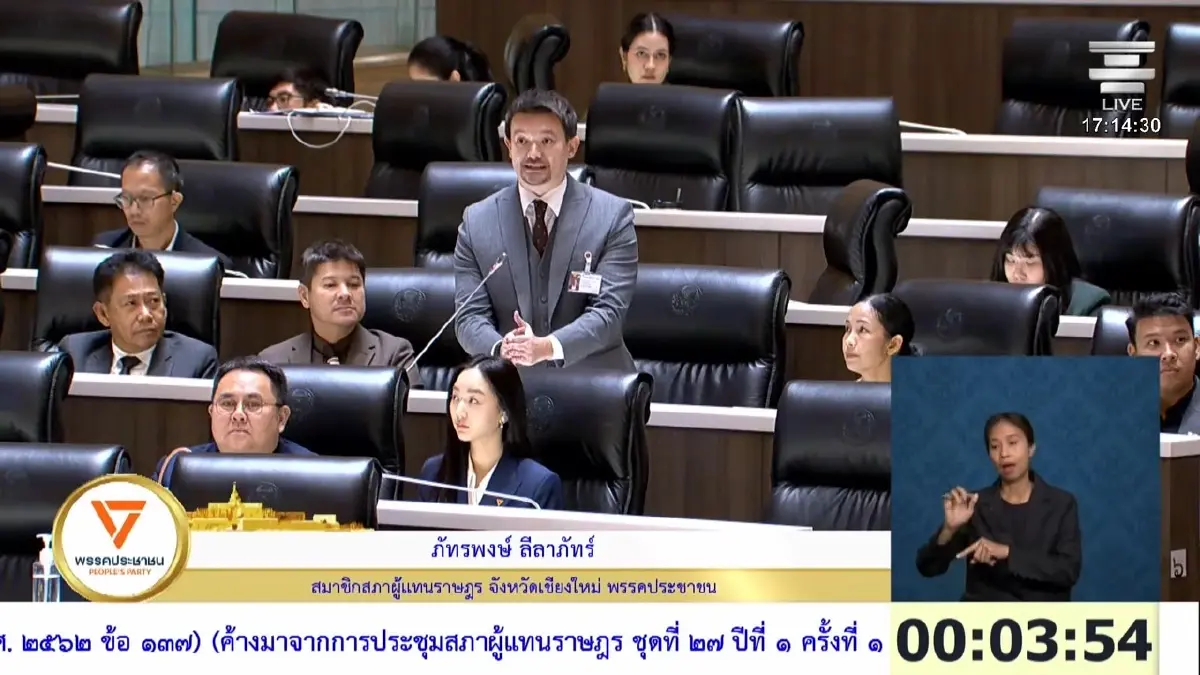 นายภัทรพงษ์ ลีลาภัทร์ สส.เชียงใหม่ พรรคประชาชน