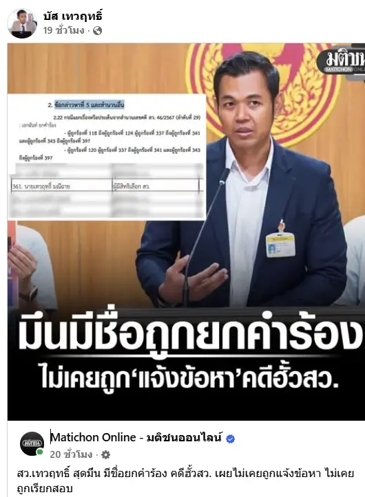 รู้ตัวอีกทีก็ยกคำร้องไปแล้ว! "สว.บัส" งง "กกต.ไม่เรียกแจง" จู่ๆมีมติเอกฉันท์ยกฟ้องคดี "ฮั้ว สว."