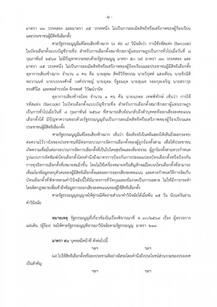 เปิดคำวินิจฉัยศาล รธน. ชี้“คิวอาร์โค้ด-บาร์โค้ด” บัตรเลือกตั้ง ไม่ขัด รธน.