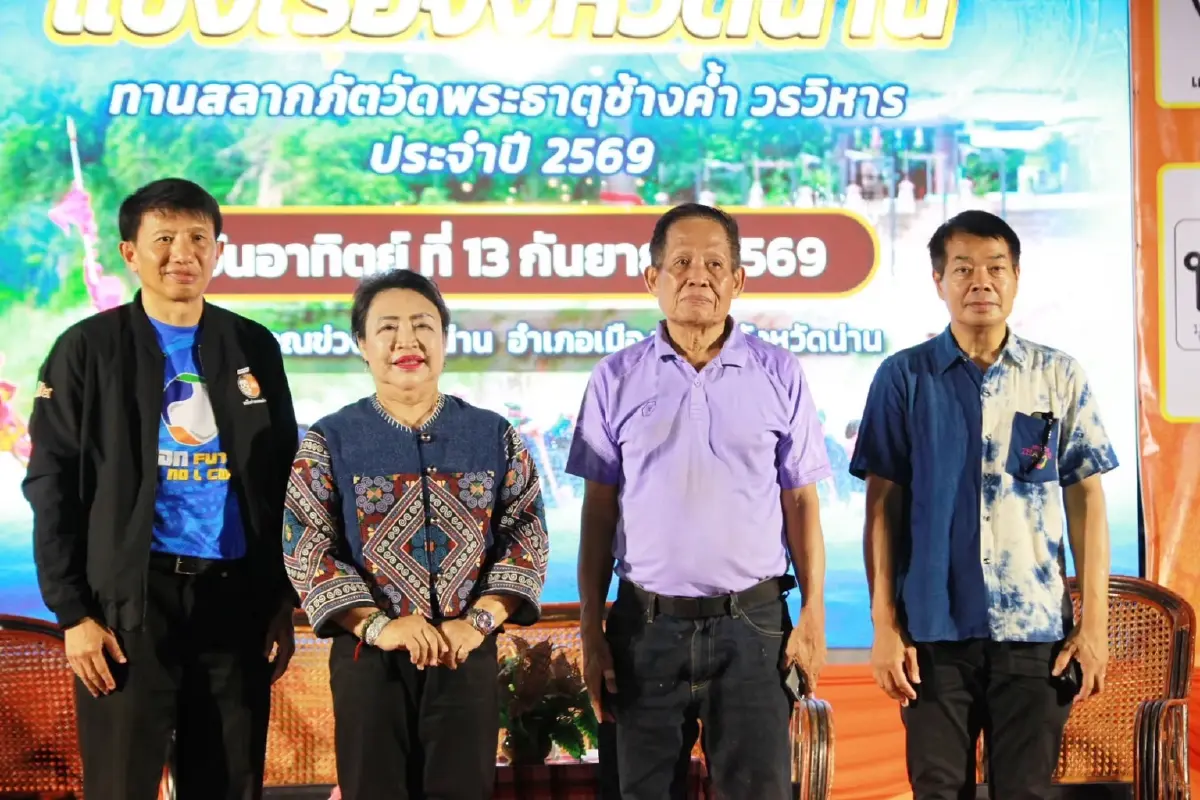 "เมืองน่าน" ผนึกกำลัง ชู “แข่งเรือปลอดภัย สร้างสรรค์” ยกระดับประเพณีเรือน่าน