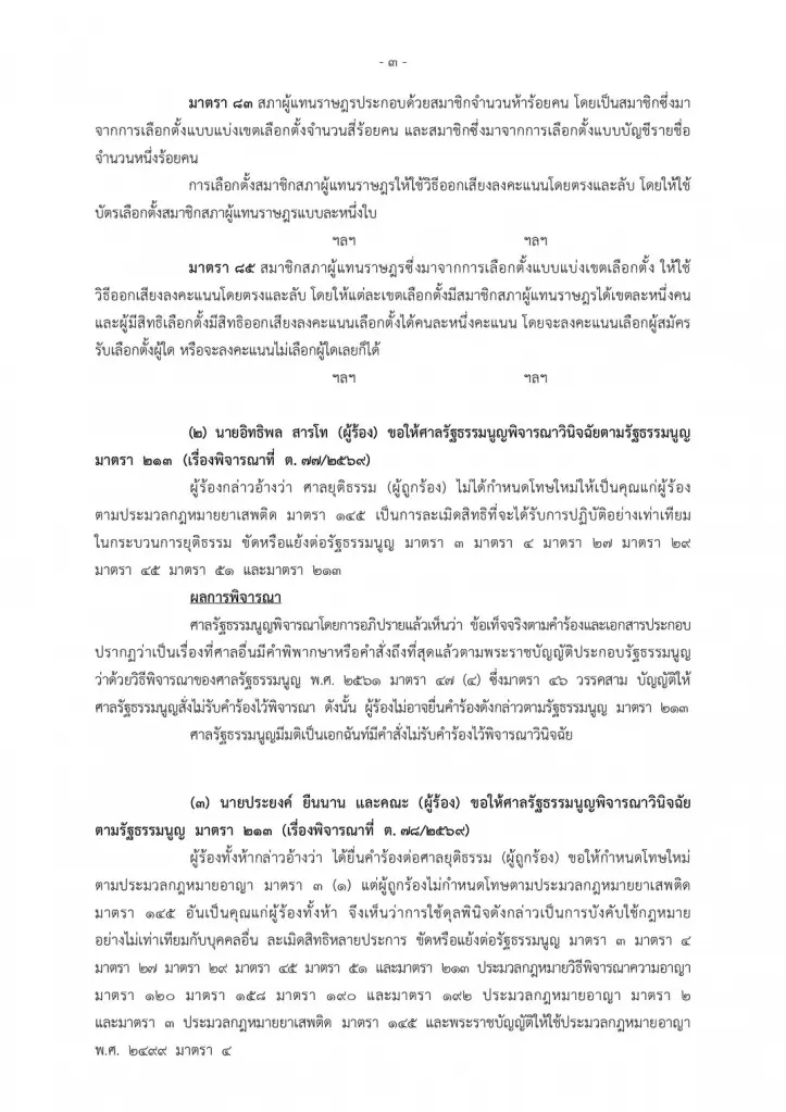 เปิดคำวินิจฉัยศาล รธน. ชี้“คิวอาร์โค้ด-บาร์โค้ด” บัตรเลือกตั้ง ไม่ขัด รธน.