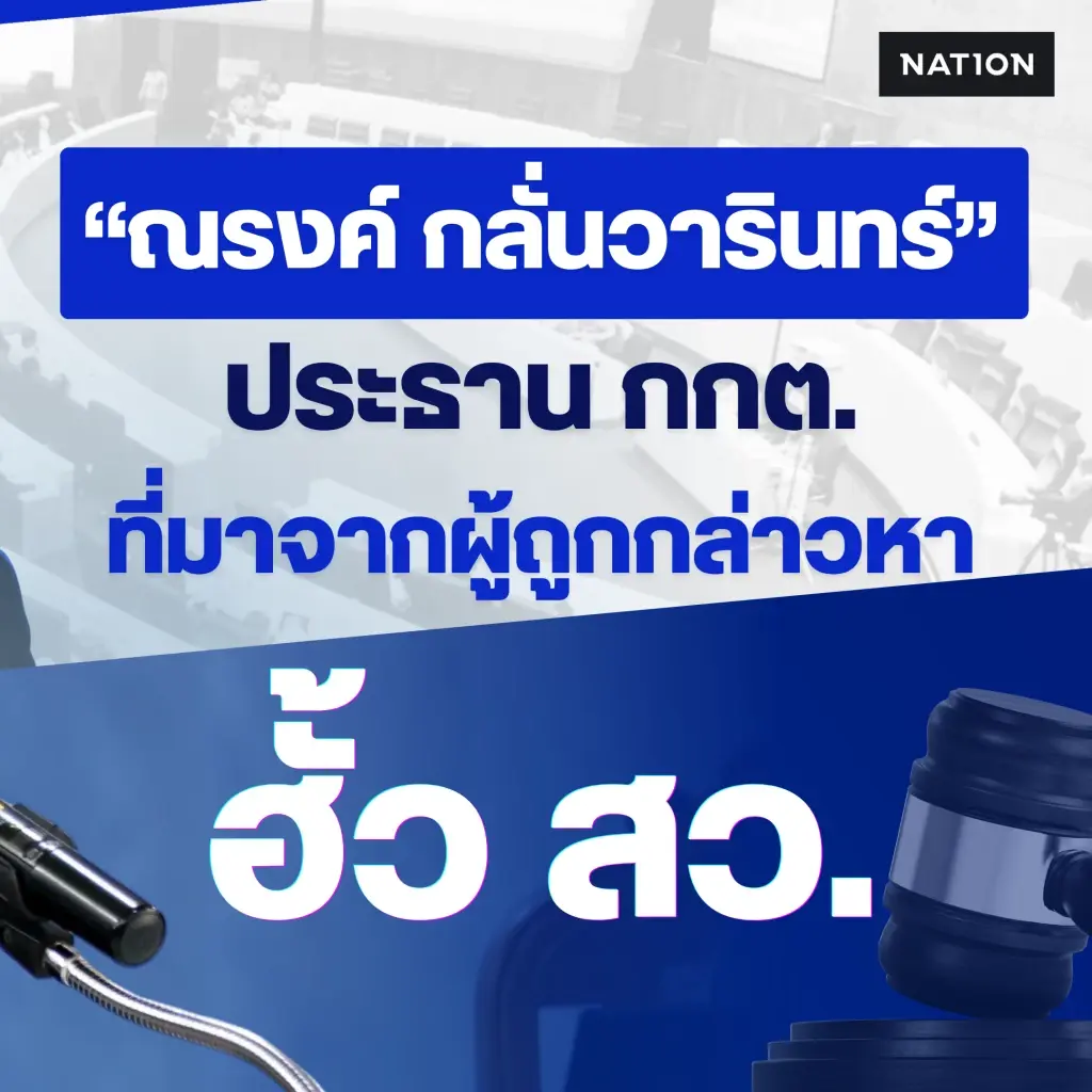 “ณรงค์ กลั่นวารินทร์” ประธาน กกต. ที่มาจากผู้ถูกกล่าวหา ฮั้ว สว.