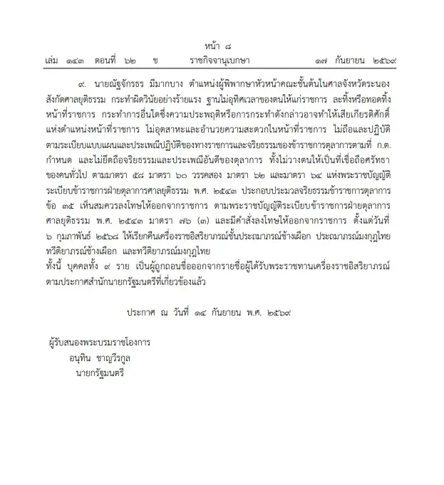 "ราชกิจจานุเบกษา" เผยแพร่  โปรดเกล้าฯ เรียกคืนเครื่องราชฯ อดีตตุลาการ 9 ราย 