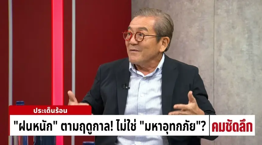 รศ.ดร.เสรี ศุภราทิตย์ รองประธานกรรมการมูลนิธิสภาเตือนภัยพิบัติแห่งชาติ 