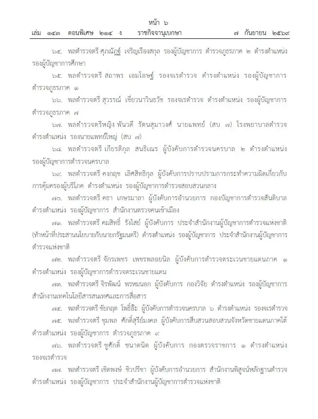 โปรดเกล้าฯ แต่งตั้ง 281 นายพลตำรวจ "บิ๊กแมน-บิ๊กดา" นั่ง รองผบ.ตร. บิ๊กเต่า ขึ้นจเรตำรวจ