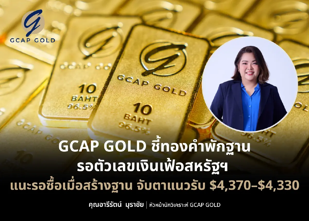นักวิเคราะห์ชี้ทองคำพักฐาน รอตัวเลขเงินเฟ้อสหรัฐฯ แนะรอซื้อเมื่อสร้างฐาน จับตาแนวรับ 4,370 - 4,330 ดอลลาร์/ออนซ์