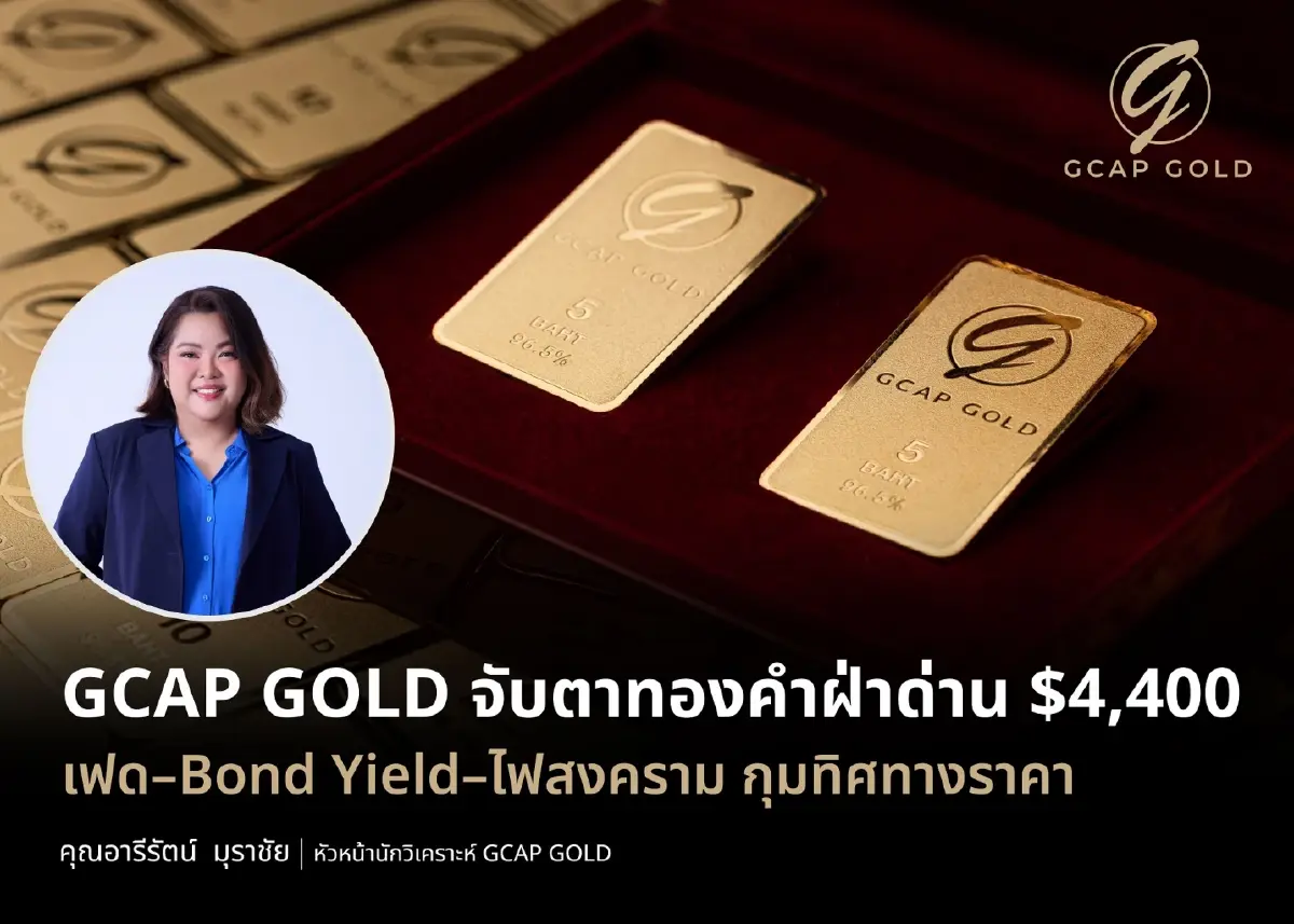 นักวิเคราะห์ชี้ทองคำส่งสัญญาณฟื้นตัว ลุ้นฝ่าแนวต้าน $4,400 ทองไทยราว 69,200 บาท