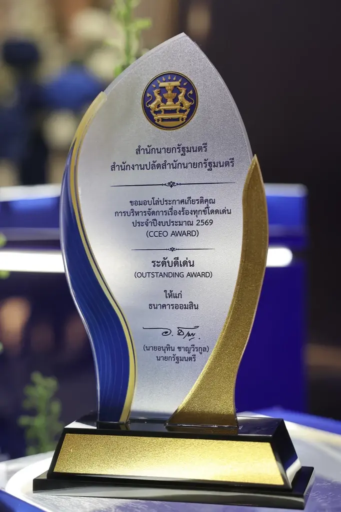 ออมสิน คว้ารางวัล CCEO Award การบริหารจัดการเรื่องร้องทุกข์ดีเด่น