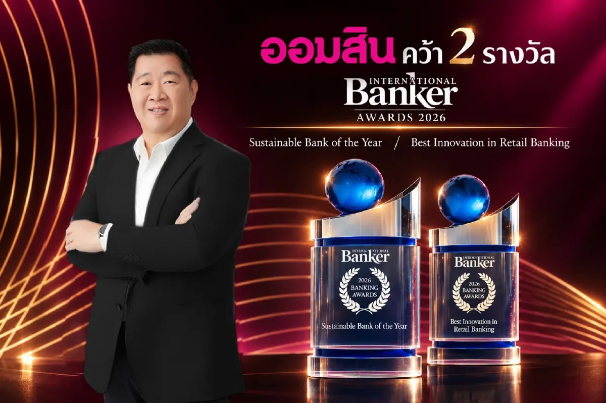 ออมสิน คว้า 2 รางวัลระดับโลก ตอกย้ำบทบาทผู้นำด้านความยั่งยืน-นวัตกรรมการเงิน
