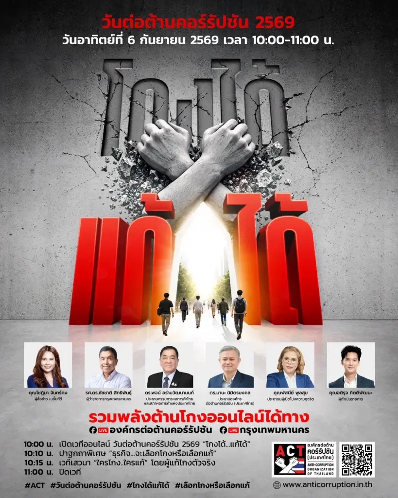 ACT จัดวันต่อต้านคอร์รัปชัน 6 ก.ย. ชูแนวคิด "โกงได้ แก้ได้"