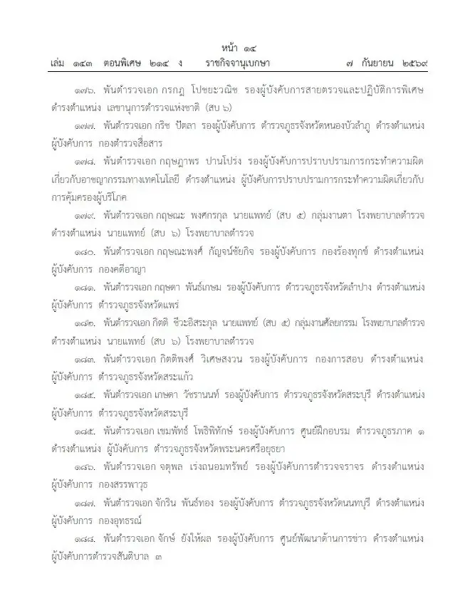 โปรดเกล้าฯ แต่งตั้ง 281 นายพลตำรวจ "บิ๊กแมน-บิ๊กดา" นั่ง รองผบ.ตร. บิ๊กเต่า ขึ้นจเรตำรวจ
