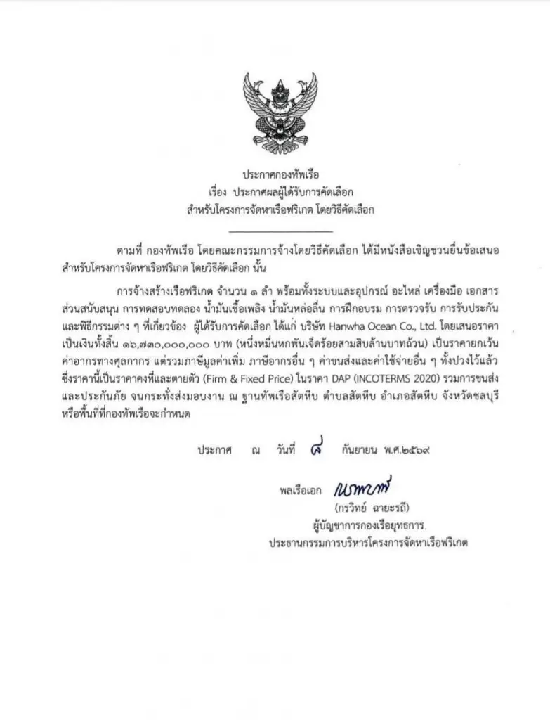นายกฯ-กลาโหม เคาะอนุมัติเรือฟริเกตลำใหม่ ทร.จ่อแถลง 18 ก.ย.