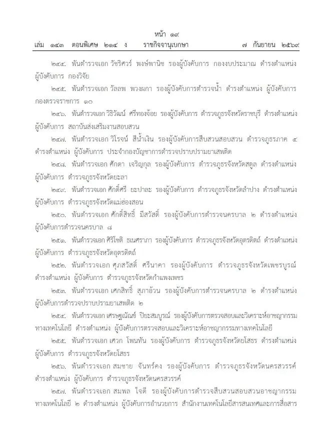 โปรดเกล้าฯ แต่งตั้ง 281 นายพลตำรวจ "บิ๊กแมน-บิ๊กดา" นั่ง รองผบ.ตร. บิ๊กเต่า ขึ้นจเรตำรวจ