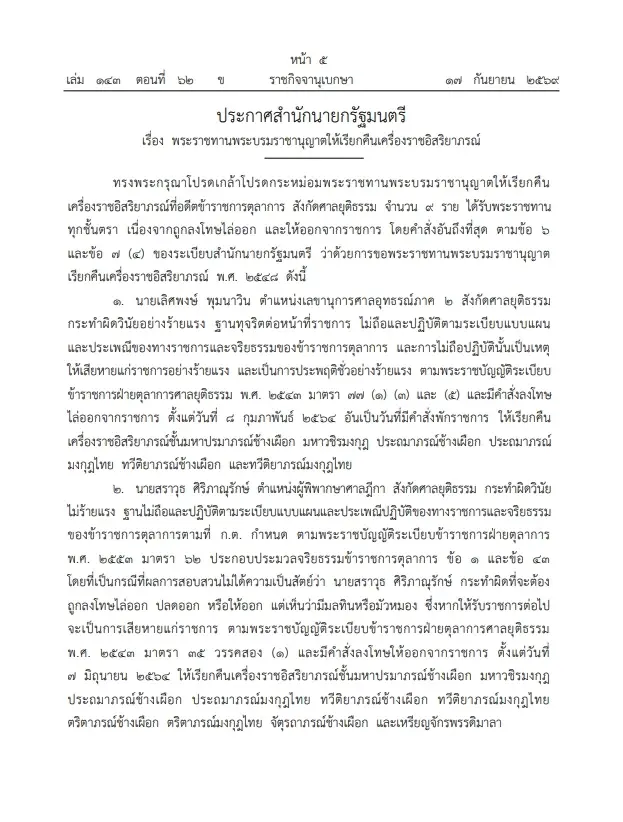 "ราชกิจจานุเบกษา" เผยแพร่  โปรดเกล้าฯ เรียกคืนเครื่องราชฯ อดีตตุลาการ 9 ราย 