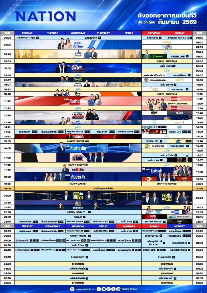 ผังออกอากาศเนชั่นทีวี ประจำเดือน กันยายน 2569