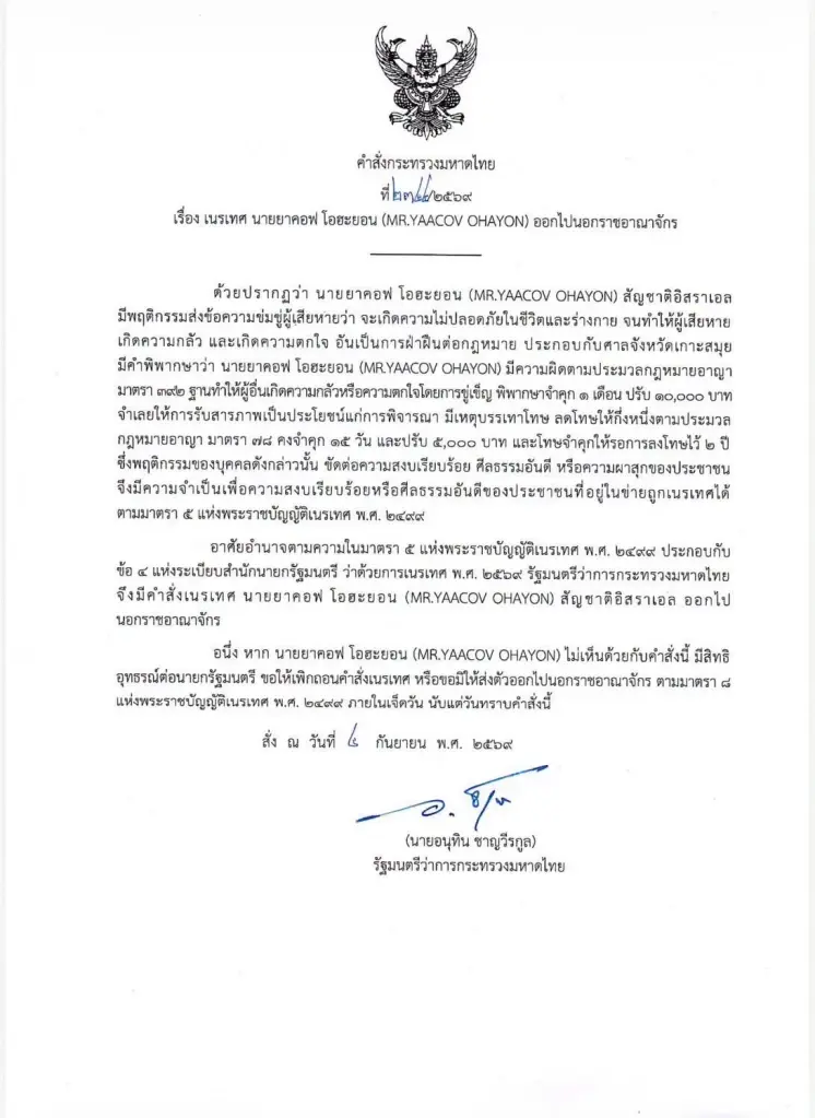 อนุทิน เซ็นเนรเทศชาวอิสราเอลขู่ฆ่าคนไทย สยบกระแสม็อบสนธิ