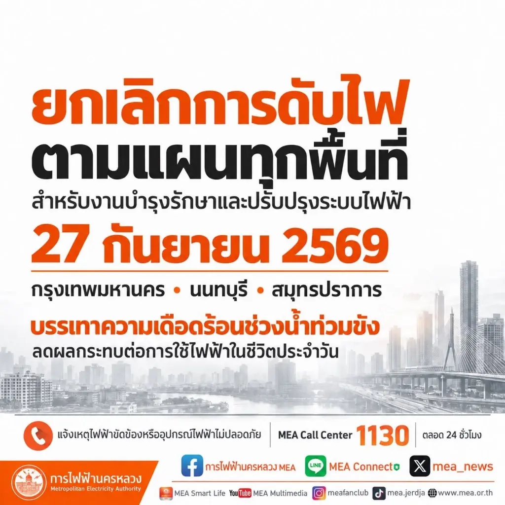 MEA ประกาศยกเลิกดับไฟตามแผนทุกพื้นที่ 27 ก.ย. นี้!