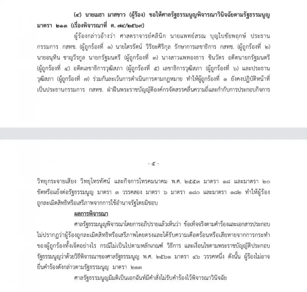 ศาล รธน. ตีตกคำร้อง "เลขา ครป." กล่าวหา 7 บิ๊กละเว้น ส่งผลให้ นพ.สรณ นั่งประธาน กสทช.