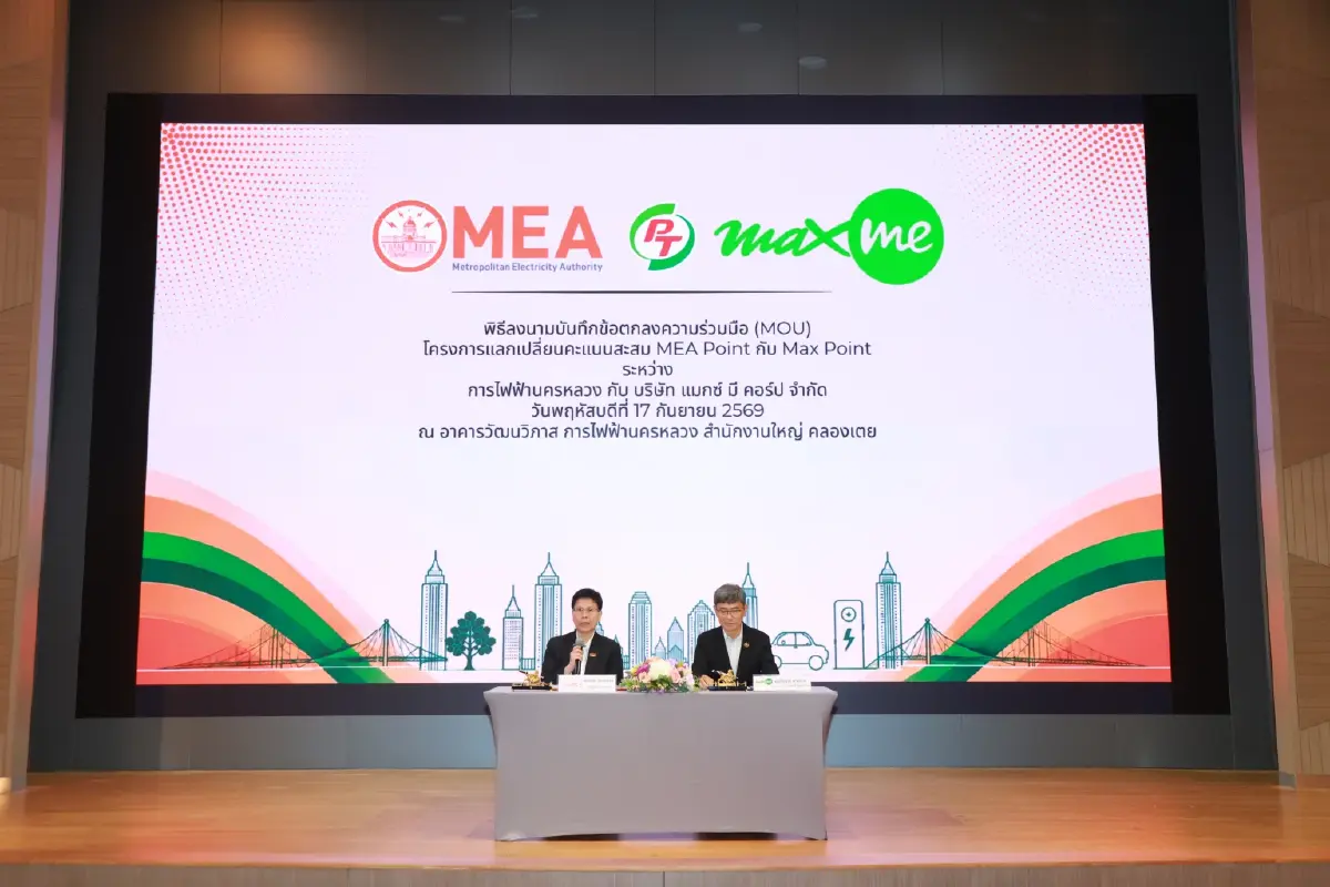 MEA จับมือ Max Me เชื่อม MEA Point–Max Point แลกคะแนนสะสม เพิ่มสิทธิประโยชน์ผู้ใช้ไฟฟ้า