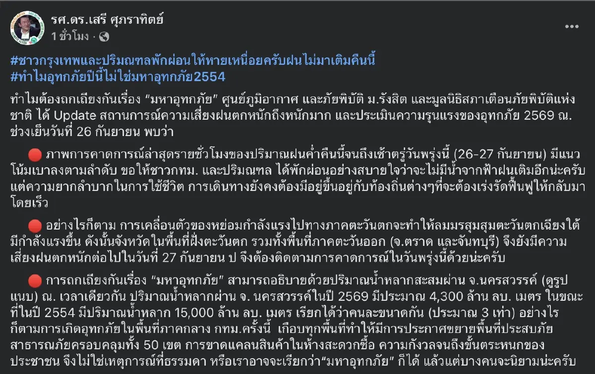 กรุงเทพฯ คืนนี้ฝนลดลง! ชี้ปริมาณน้ำปี 69 น้อยกว่าปี 54 ถึง 3 เท่า