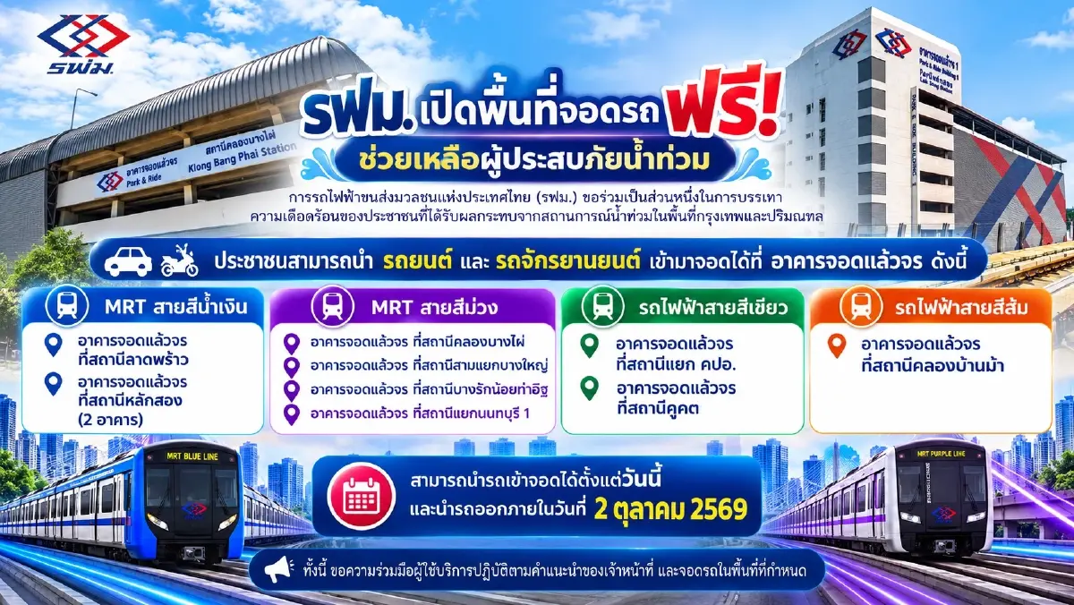รฟม. เปิดพื้นที่จอดรถฟรี ช่วยเหลือผู้ประสบภัยน้ำท่วม กรุงเทพ-ปริมณฑล