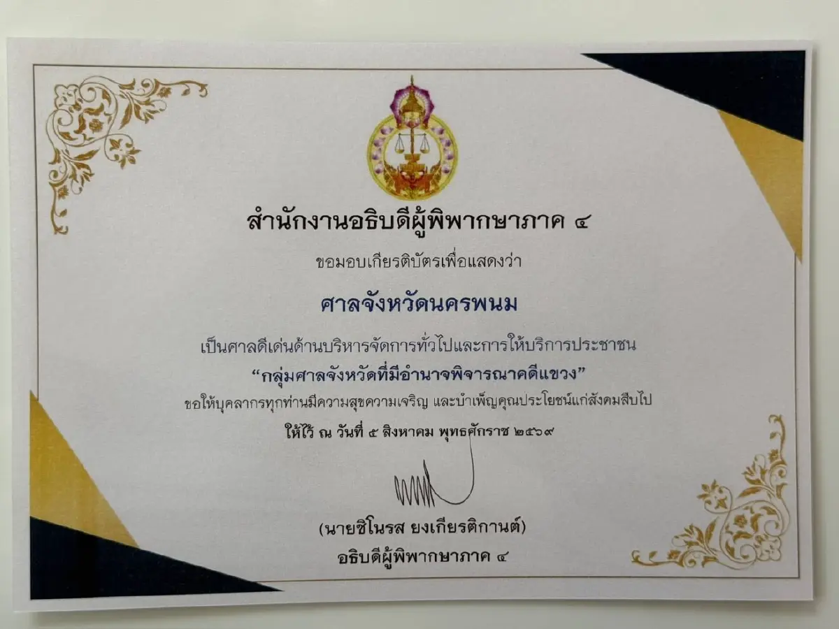 "ศาลจังหวัดนครพนม" โชว์ผลงานเยี่ยม คว้า 3 รางวัลใหญ่ภาค 4