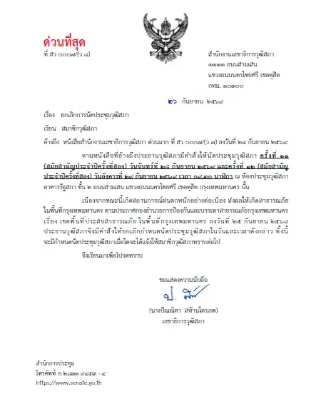 ด่วน! "ประธานวุฒิสภา" สั่งยกเลิกประชุม สว. 28-29 ก.ย. นี้ เซ่นพิษน้ำท่วม กทม.