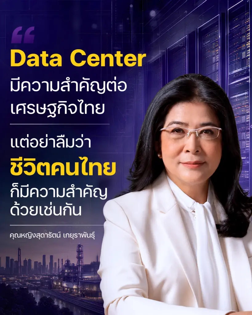 “สุดารัตน์” เตือนรัฐอย่าเห็นแก่เงิน ไฟเขียวเปิดดาต้าเซ็นเตอร์ โดยไม่คุ้มครองคนไทย