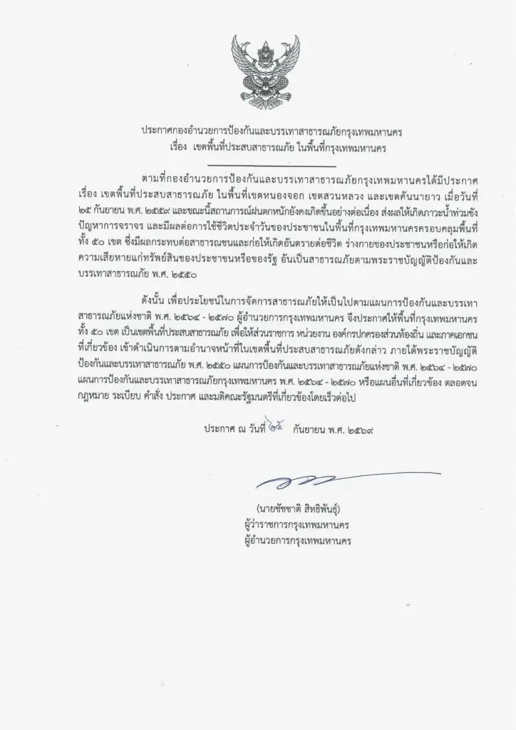 กทม.ยกระดับ 50 เขต พื้นที่ประสบอุทกภัย หลังฝนตกแช่เกิน 24 ชม. น้ำท่วมหลายพื้นที่