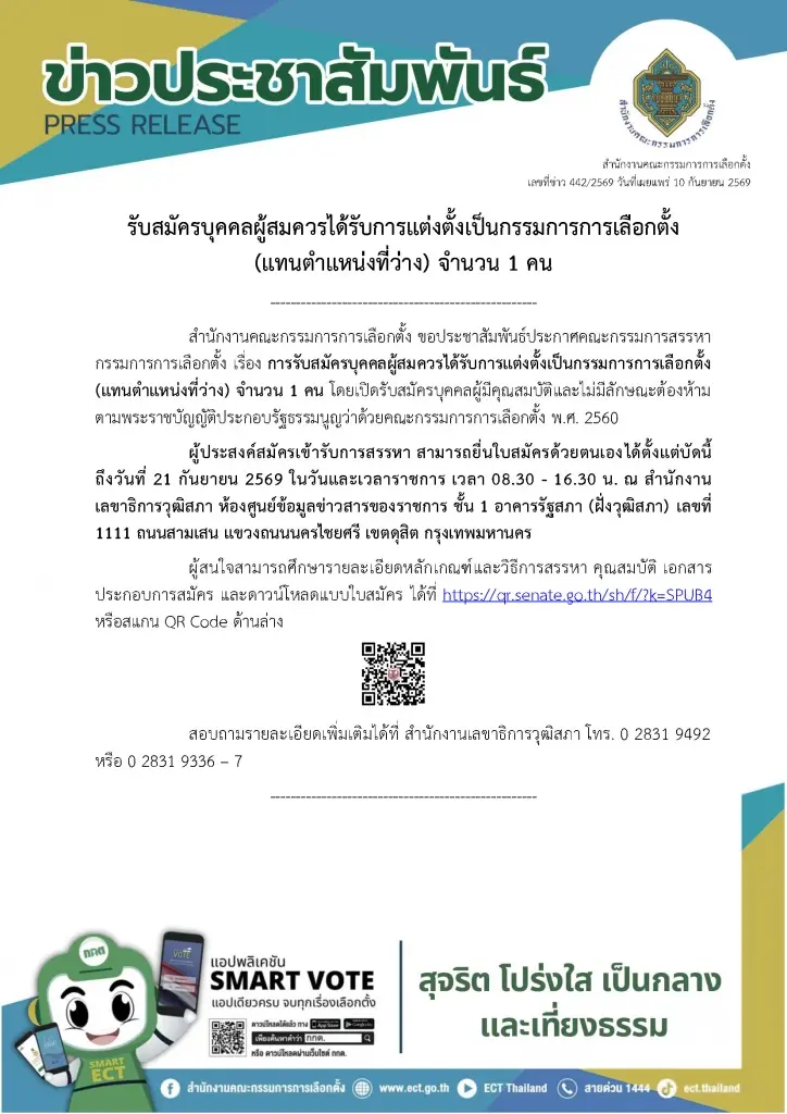 ด่วน! เปิดรับสมัคร "กกต." แทนตำแหน่งที่ว่าง 1 อัตรา ยื่นใบสมัครด้วยตนเองที่รัฐสภาได้ถึง 21 ก.ย.นี้
