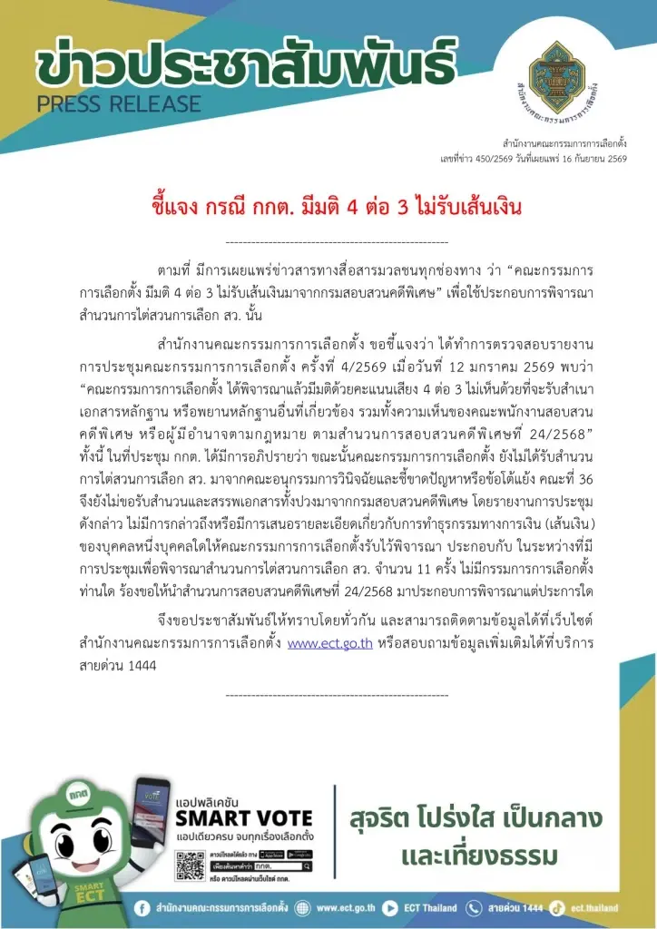 กกต.แจง ปมมติ 4:3 กรณีปรากฏข่าว ไม่รับเส้นเงินจากดีเอสไอ