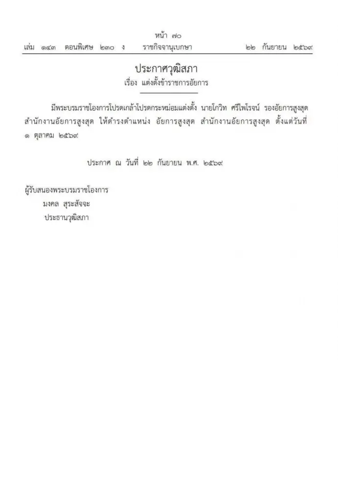 โปรดเกล้าฯ แต่งตั้ง 'โกวิท ศรีไพโรจน์' นั่ง อัยการสูงสุดคนใหม่