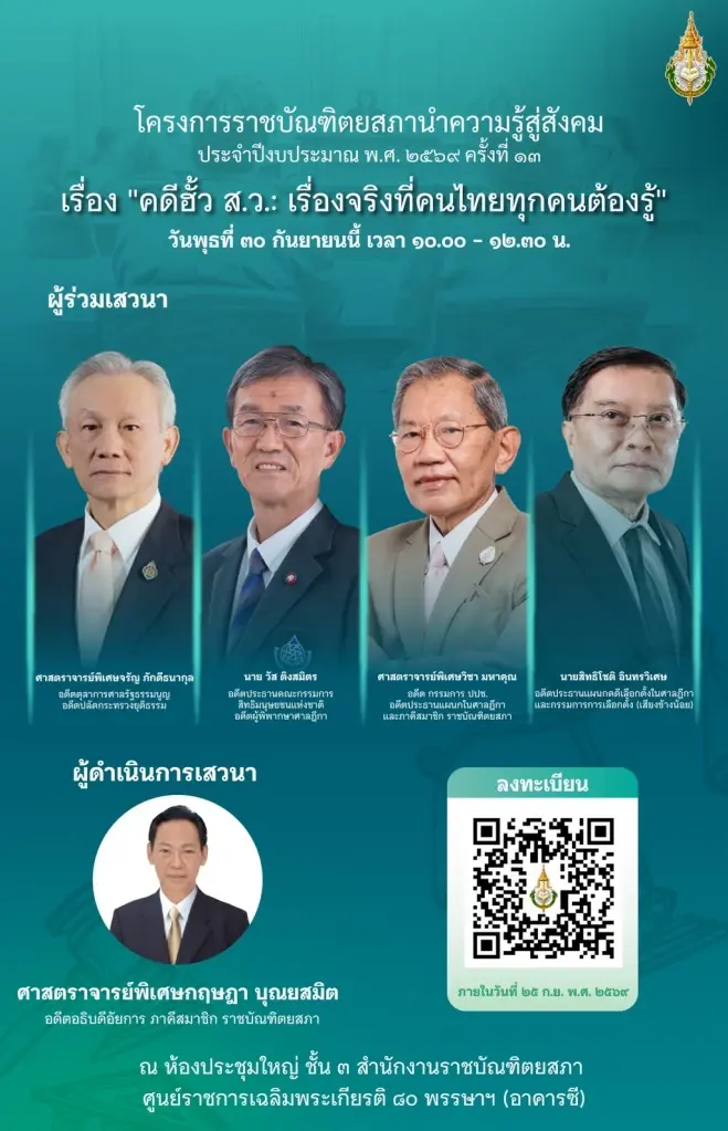 จับตาเสวนาเดือด! "สี่เสือยุติธรรม" นัดขยี้ปมคดีฮั้ว สว.