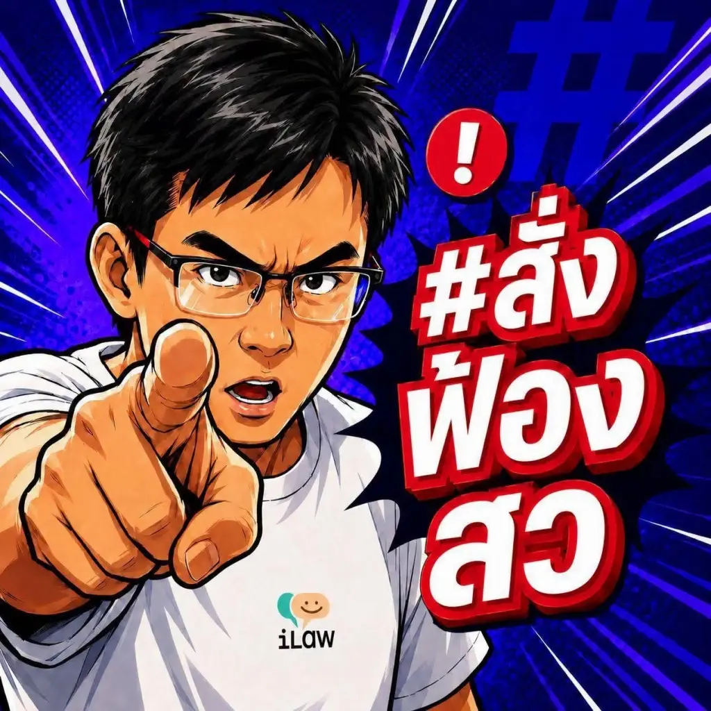 "ยิ่งชีพ iLaw" ดีเดย์ 13 ก.ย. นัดรวมพลครั้งสุดท้าย เดินเท้า 11 กม. มุุ่ง "ลานหอศิลป์ฯ" .จี้ กกต.ลงมติ "สั่งฟ้อง สว."