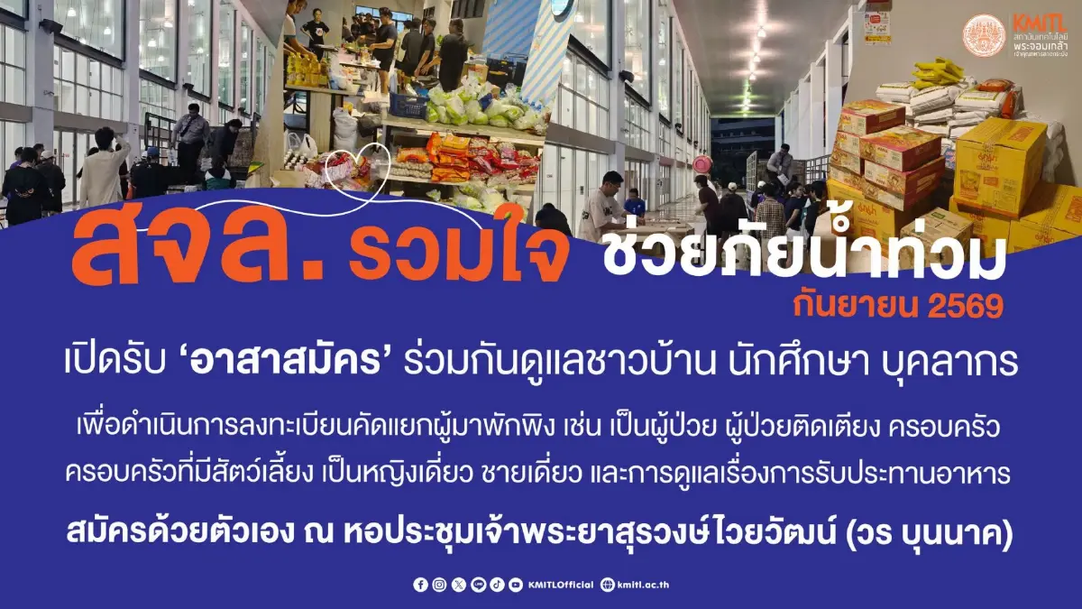 ศูนย์พักพิง สจล. รับผู้อพยพ "น้ำท่วมลาดกระบัง" 468 คน จากความจุ 1.5 พันคน เร่งช่วยเพิ่มอีก 200 ชีวิตตกค้าง