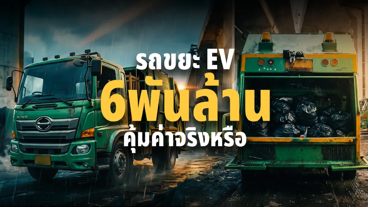 เจาะลึกปมร้อน! "รถขยะ EV" 6 พันล้าน แทน "รถดีเซลเดิม" เดินหน้าต่อหรือพอแค่นี้? "ชัชชาติ" ย้ำ "ประหยัดจริง"