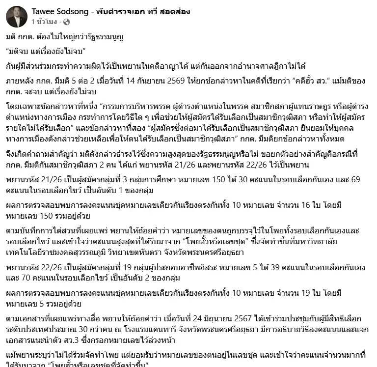 "ทวี สอดส่อง" เดือดซัด "มติ กกต." ต้องไม่ใหญ่กว่า "รัฐธรรมนูญ" ปม "ฮั้ว สว." ลั่นกันเป็นพยานได้ แต่กันความจริง-อำนาจศาลไม่ได้!