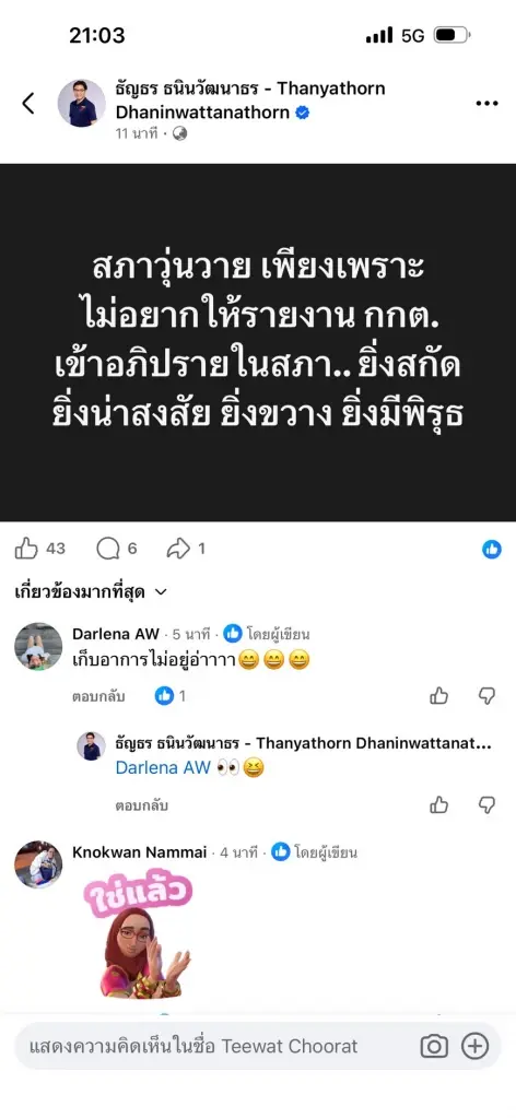 สส.ฝ่ายค้านโพสต์เดือด ประธานสภาฯ ชิงปิดประชุมสภา ตัดตอนการอภิปรายรายงาน กกต.