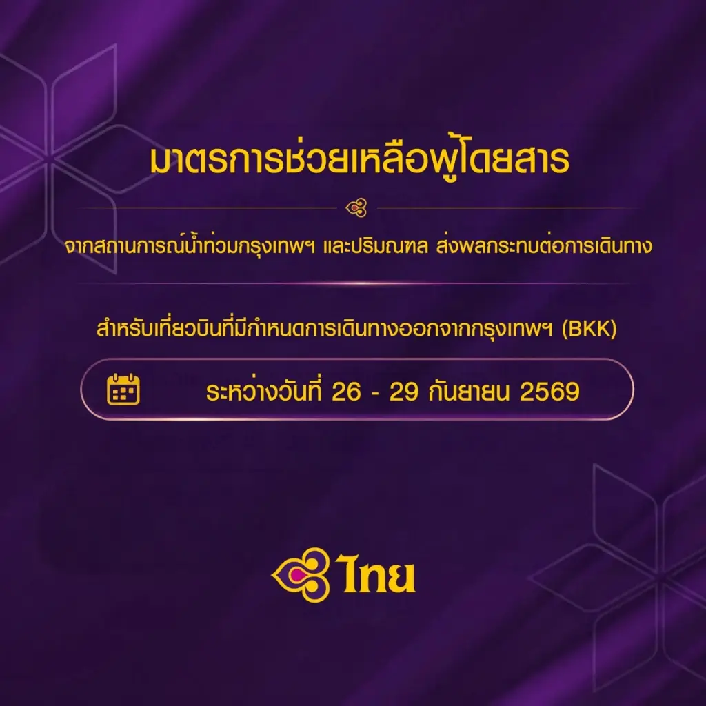 การบินไทยช่วยผู้โดยสารน้ำท่วม เปลี่ยนวันเดินทางได้ 1 ครั้ง ฟรีค่าธรรมเนียม