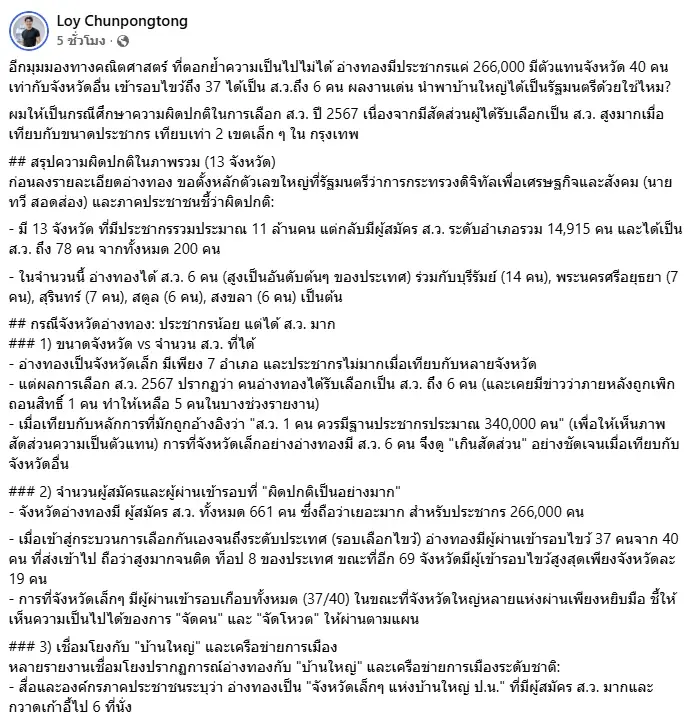 ตอกย้ำความผิดปกติ! "อ.ลอย" นักคณิตศาสตร์ แฉสถิติอ่างทองได้ "สว. 6 คน" เกินสัดส่วน 7.7 เท่า แม้ประชากรน้อย