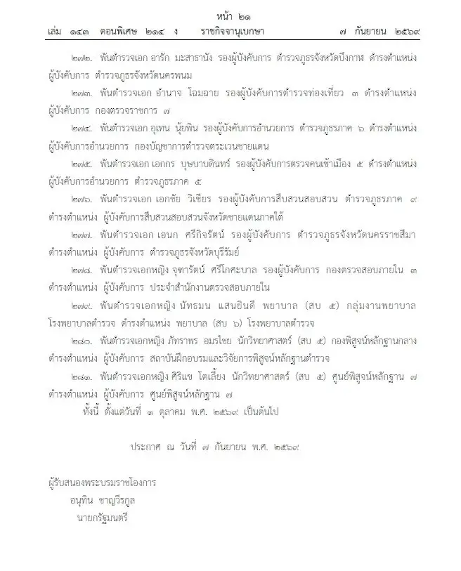 โปรดเกล้าฯ แต่งตั้ง 281 นายพลตำรวจ "บิ๊กแมน-บิ๊กดา" นั่ง รองผบ.ตร. บิ๊กเต่า ขึ้นจเรตำรวจ