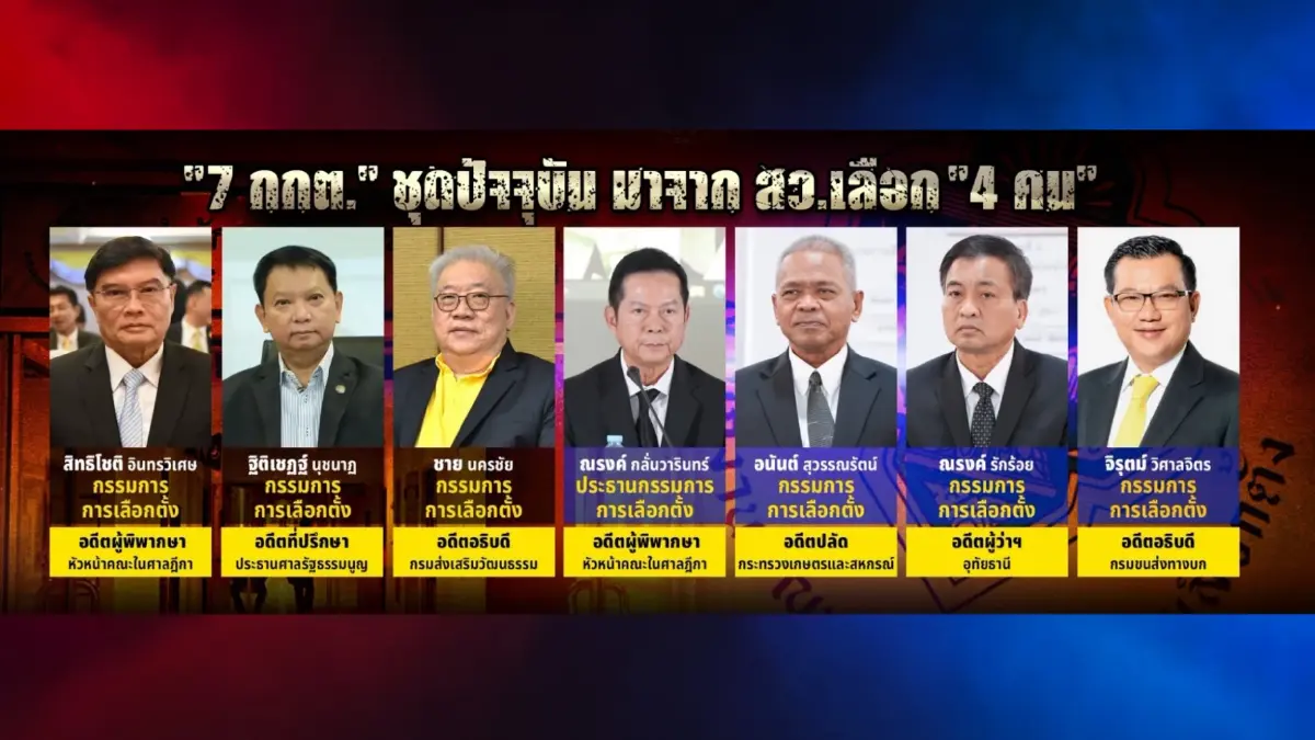 กกต. คุมเข้มเซฟตี้ขั้นสุด! นัดแถลงชี้ชะตาคดี "โกง-ฮั้ว สว." 14 ก.ย.นี้