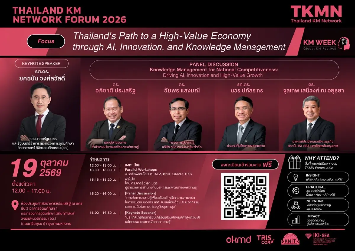 OKMD จัด KM Forum 2026 ขับเคลื่อนไทยสู่เศรษฐกิจมูลค่าสูง