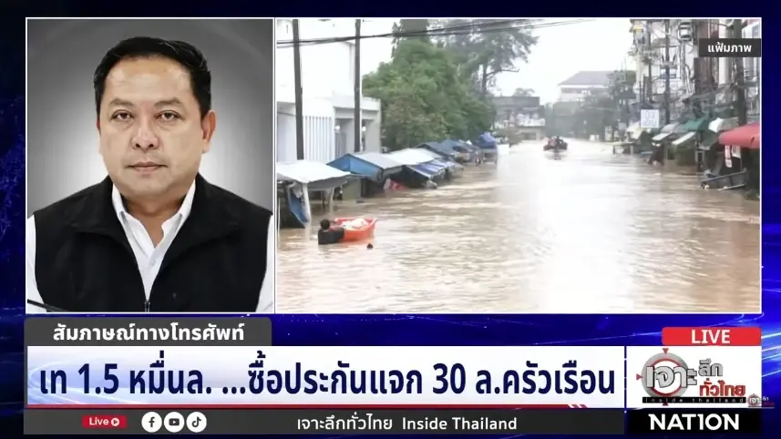 ผ่างบฯ “ประกันภัยพิบัติ” 1.5 หมื่นล้าน คุ้มครอง 7 หมื่นล้าน ใครเจ้าภาพ?
