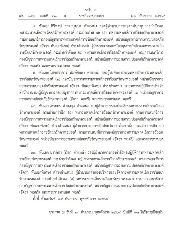 โปรดเกล้าฯ พระราชทานยศทหารชั้น"นายพล"-แต่งตั้งข้าราชการในพระองค์ 11 นาย