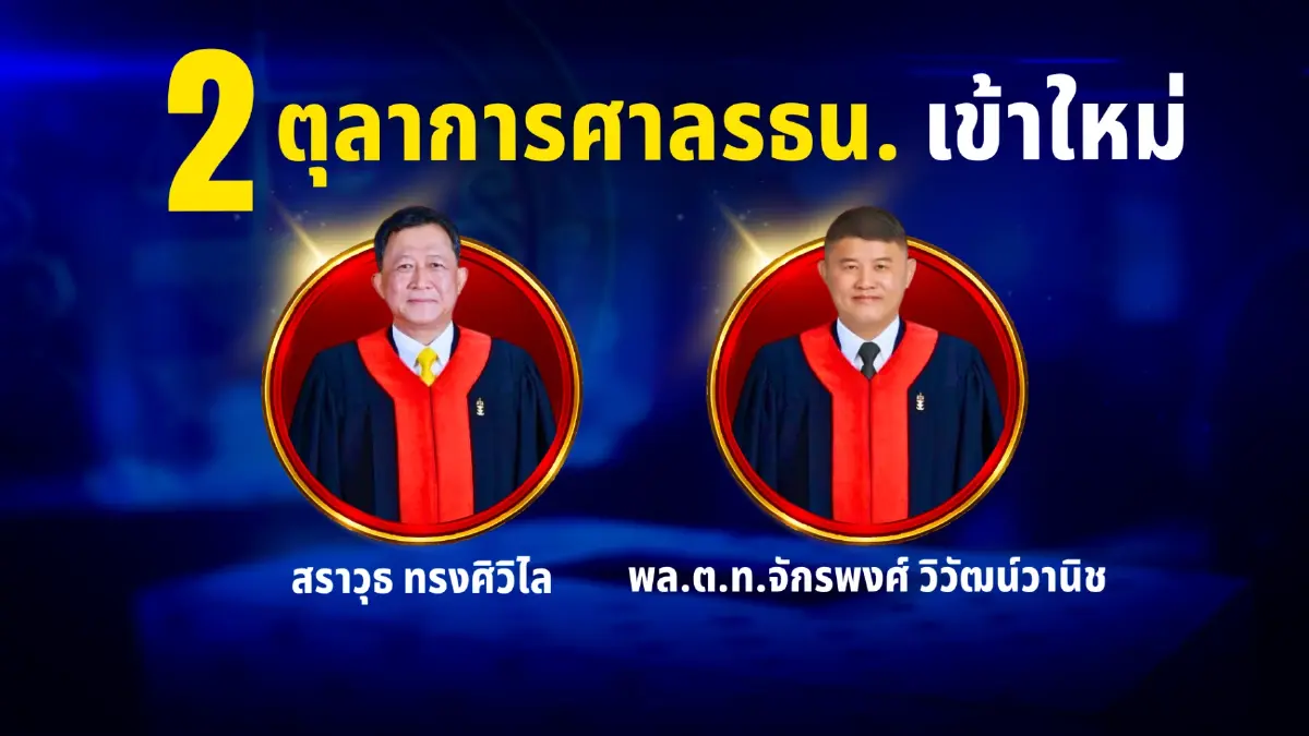 เปิดโฉมหน้า 9 ตุลาการศาลรัฐธรรมนูญ ชี้ชะตาคดีบาร์โค้ดบัตรเลือกตั้ง