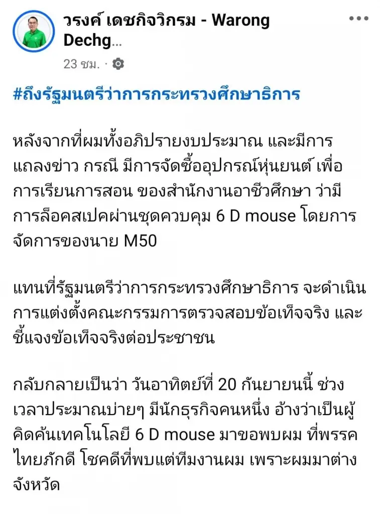 "นพ.วรงค์" จี้ตั้งกรรมการสอบ สอศ.ประมูลครุภัณฑ์ส่อล็อกสเปก